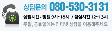 상담문의 080-530-3131 /상담시간:평일9시~18시/점심시간:12시~13시/주말,공휴일에는 인터넷 상담을 이용해주세요